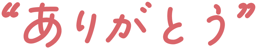 ”ありがとう”