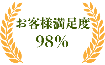 お客様満足度98%