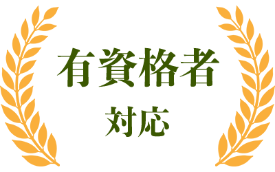有資格者対応