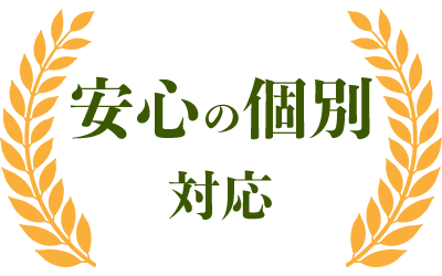 安心の個別対応