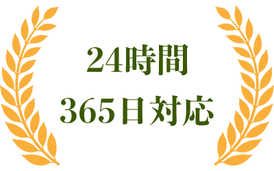 24時間365日対応